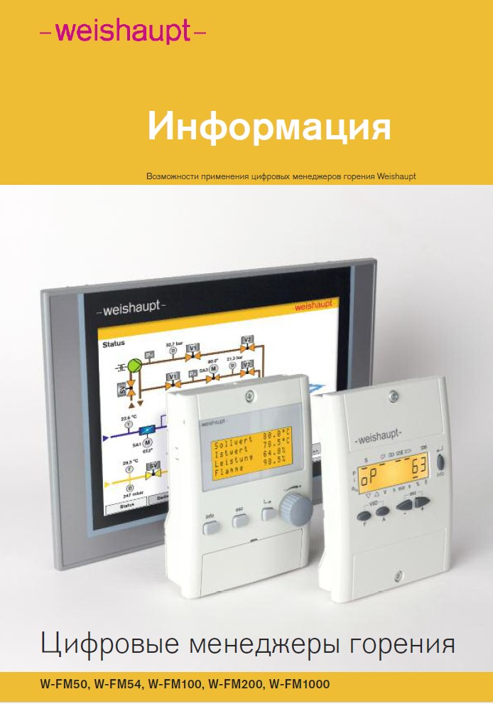 Каталог цифровых менеджеров горения Weishaupt W-FM50, W-FM54, W-FM100, W-FM200, W-FM1000