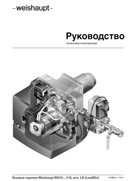 Руководство по монтажу и эксплуатации газовых горелок Weishaupt WG10…/1-D, исп. LN (LowNOx)