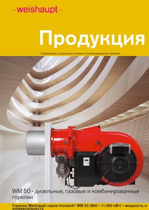 Каталог горелок Weishaupt серии monarch® WM 50